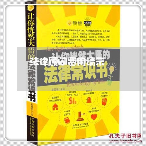 法律顾问费用请示 法律顾问费用请示