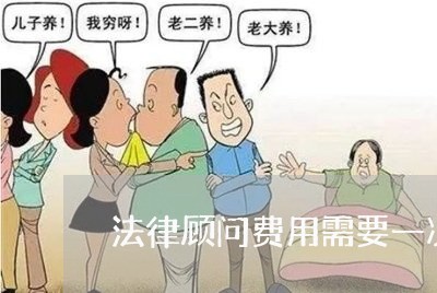 法律顾问费用需要一次性支付吗