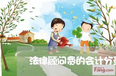 法律顾问费的会计分录 法律顾问费的会计分录