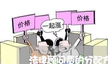 法律顾问费的分配方式/2023061932728