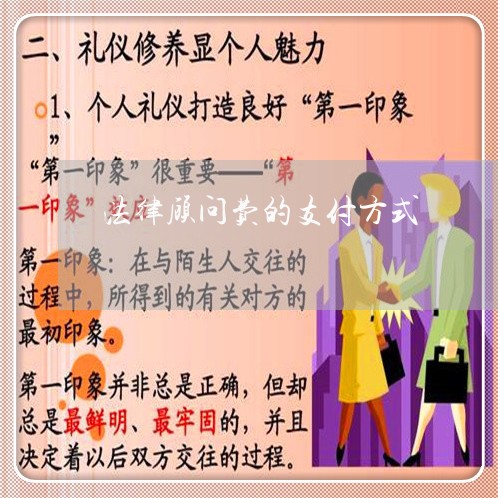 法律顾问费的支付方式