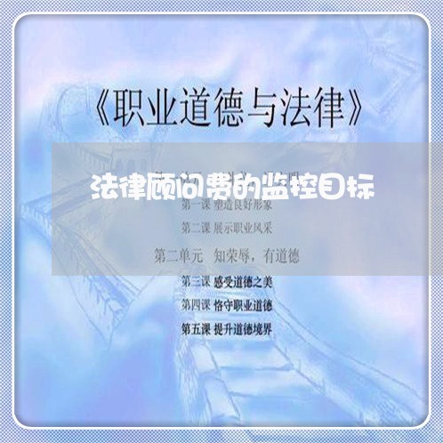 法律顾问费的监控目标/2023061738361