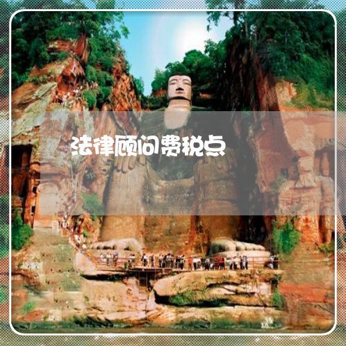 法律顾问费税点 法律顾问费税点
