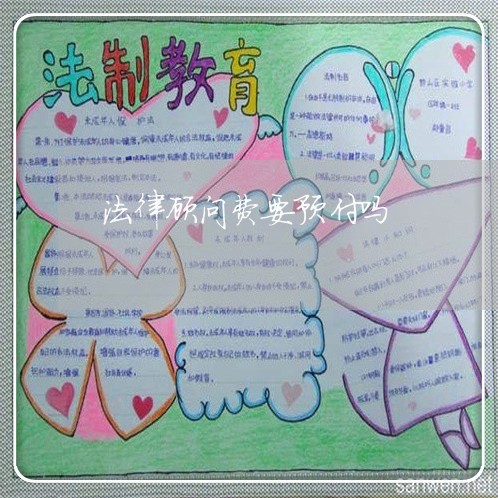 法律顾问费要预付吗/2023061703158