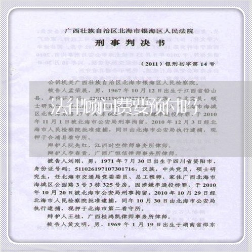 法律顾问费要预付吗/2023061785926