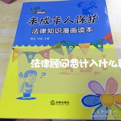 法律顾问费计入什么科目/2023061635049 法律顾问费计入什么科目/2023061635049