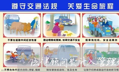 法律顾问费计入管理费吗 法律顾问费计入管理费吗