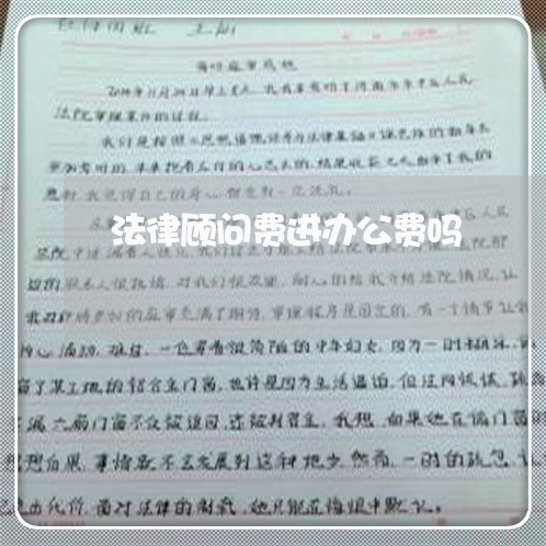 法律顾问费进办公费吗 法律顾问费进办公费吗