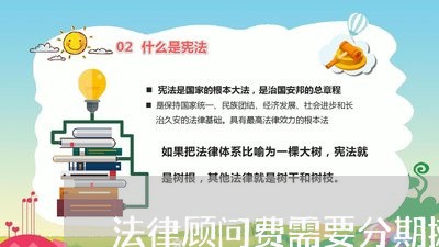 法律顾问费需要分期摊销吗 法律顾问费需要分期摊销吗