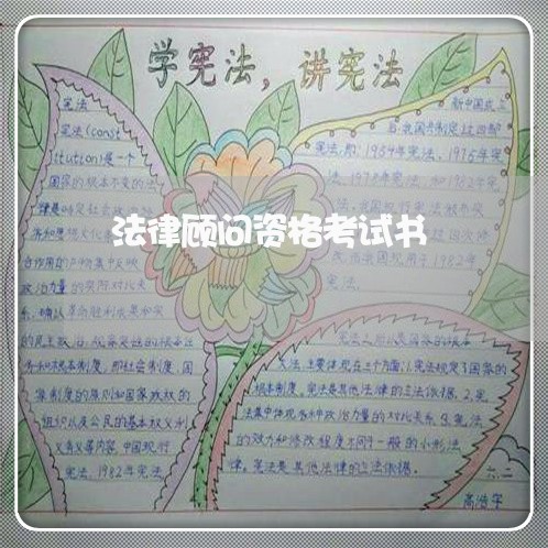 法律顾问资格考试书 法律顾问资格考试书