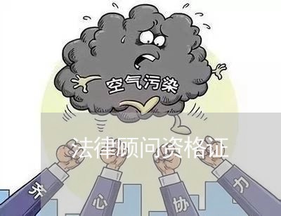 法律顾问资格证 法律顾问资格证