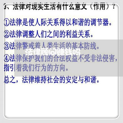 法律顾问赚钱吗/2023061720392