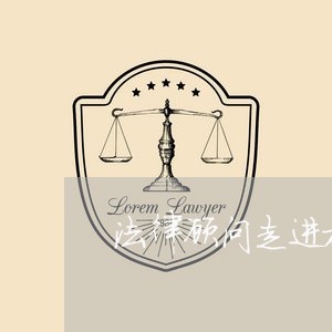 法律顾问走进机关工作计划 法律顾问走进机关工作计划