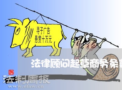 法律顾问起草商务条款/2023061747272