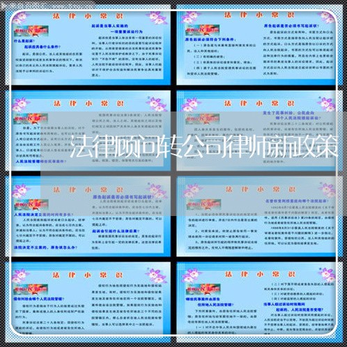 法律顾问转公司律师新政策 法律顾问转公司律师新政策