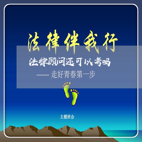 法律顾问还可以考吗 法律顾问还可以考吗