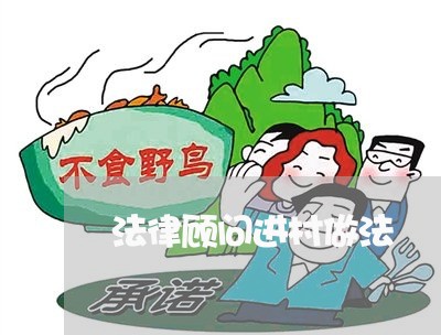 法律顾问进村做法/2023061762526 法律顾问进村做法/2023061762526