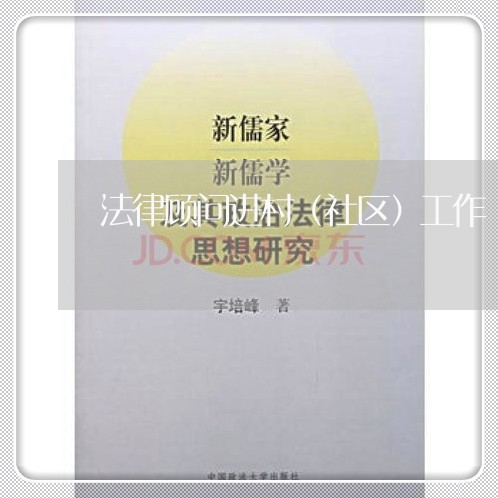 法律顾问进村（社区）工作