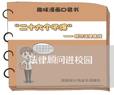 法律顾问进校园 法律顾问进校园