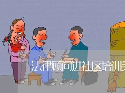 法律顾问进社区培训美篇 法律顾问进社区培训美篇