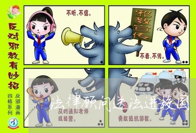 法律顾问送法进校园 法律顾问送法进校园