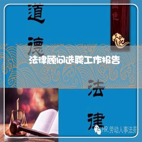 法律顾问选聘工作报告