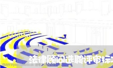 法律顾问选聘评审标准最新/2023061729361