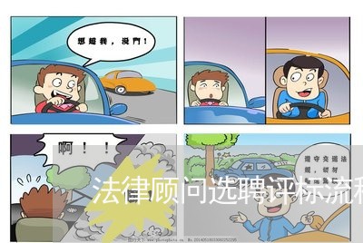 法律顾问选聘评标流程
