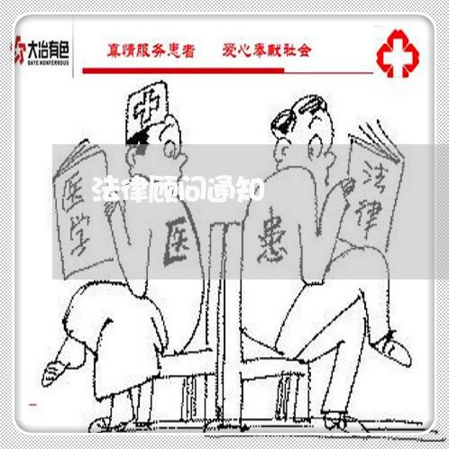 法律顾问通知/2023061660614