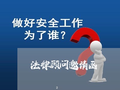 法律顾问邀请函/2023061735240