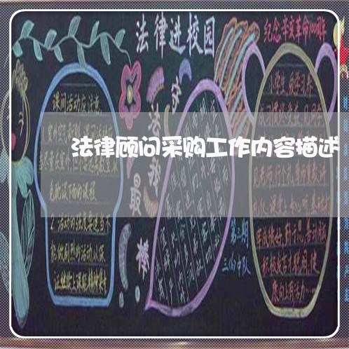 法律顾问采购工作内容描述 法律顾问采购工作内容描述