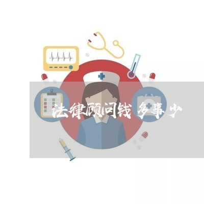 法律顾问钱多事少 法律顾问钱多事少