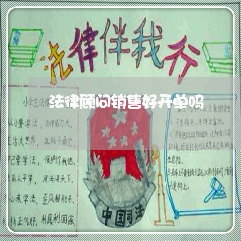 法律顾问销售好开单吗 法律顾问销售好开单吗
