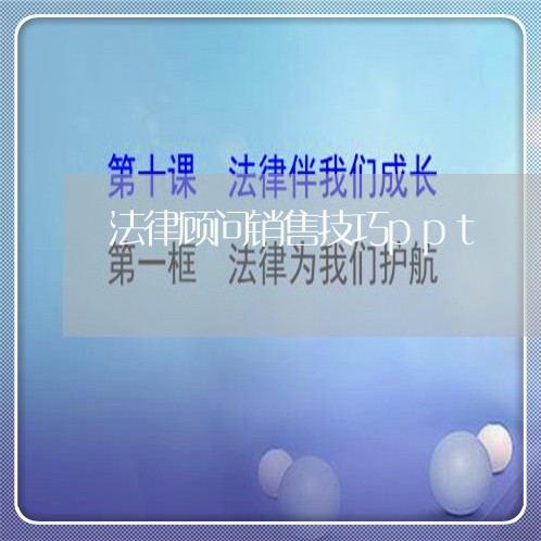法律顾问销售技巧ppt/2023061771373