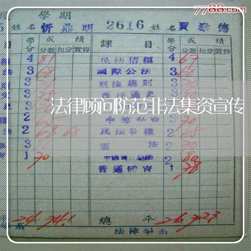 法律顾问防范非法集资宣传/2023061820825 法律顾问防范非法集资宣传/2023061820825