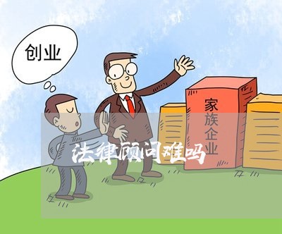 法律顾问难吗 法律顾问难吗