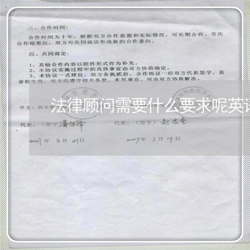 法律顾问需要什么要求呢英语作文 法律顾问需要什么要求呢英语作文