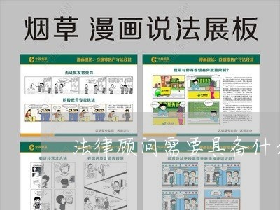 法律顾问需要具备什么能力/2023061850213 法律顾问需要具备什么能力/2023061850213