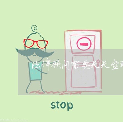 法律顾问需要天天坐班吗/2023061750716