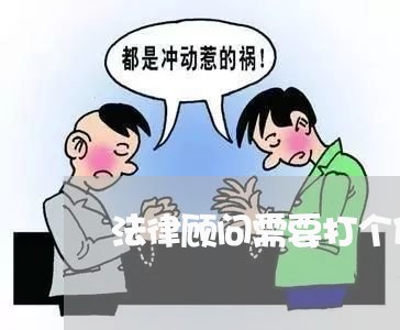 法律顾问需要打个什么电话/2023061809613