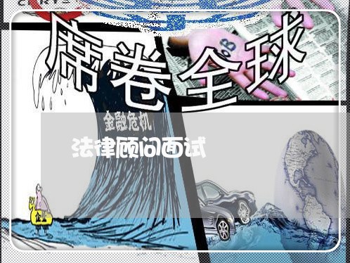 法律顾问面试/2023061640360