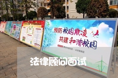 法律顾问面试/2023061682382