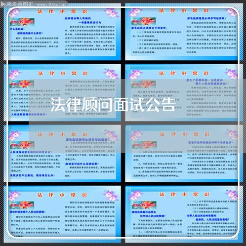 法律顾问面试公告 法律顾问面试公告