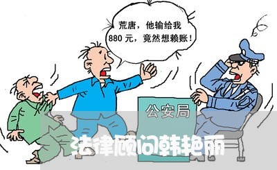 法律顾问韩艳丽 法律顾问韩艳丽