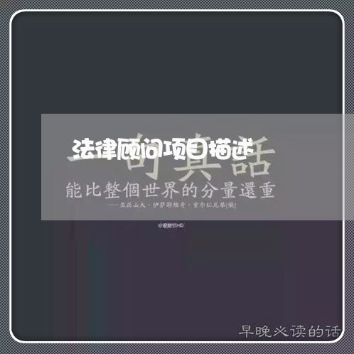 法律顾问项目描述/2023061781615