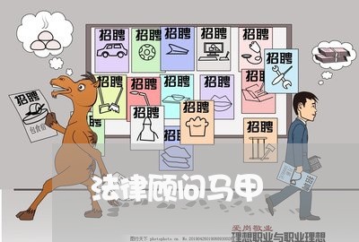 法律顾问马甲/2023061671371