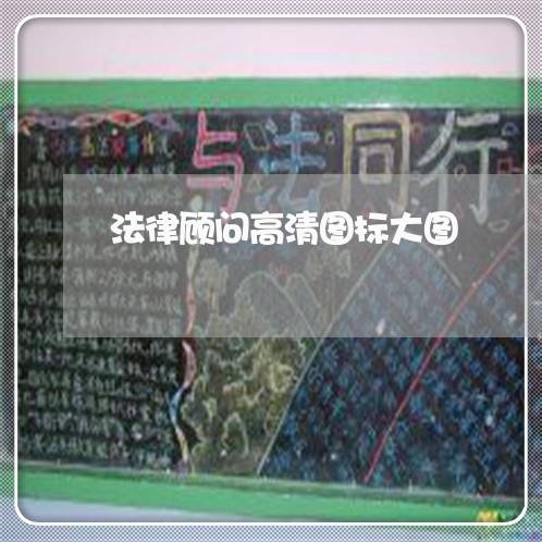 法律顾问高清图标大图/2023061817138 法律顾问高清图标大图/2023061817138