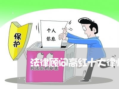 法律顾问高红十大律师 法律顾问高红十大律师