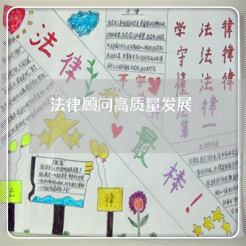 法律顾问高质量发展/2023061818272 法律顾问高质量发展/2023061818272