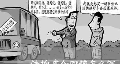 法拍房合同该怎么写/2023022779383